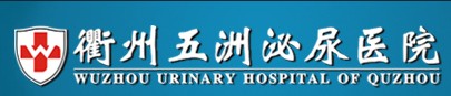 衢州五洲泌尿医院