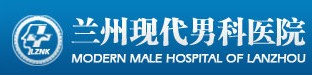 兰州现代男科医院